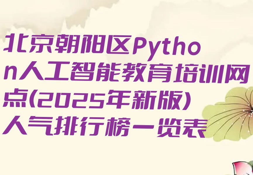 北京朝阳区太阳宫Python人工智能培训学校