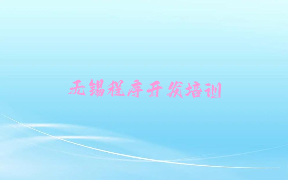 无锡梁溪区中学生Python编程培训学校