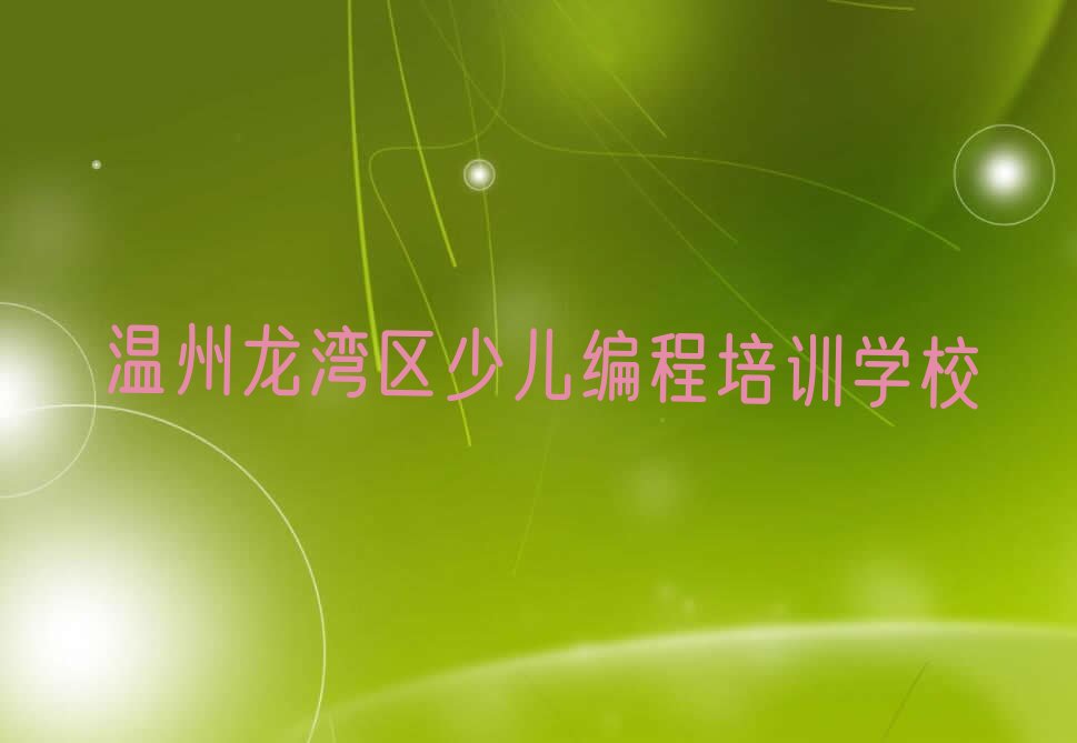 温州龙湾区少儿编程培训学校