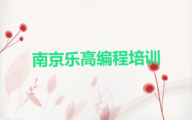 南京少儿编程培训