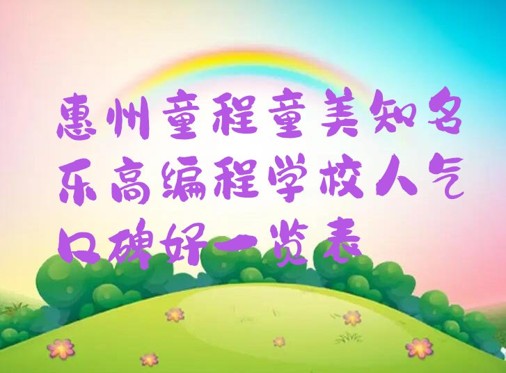 惠州乐高编程培训学校