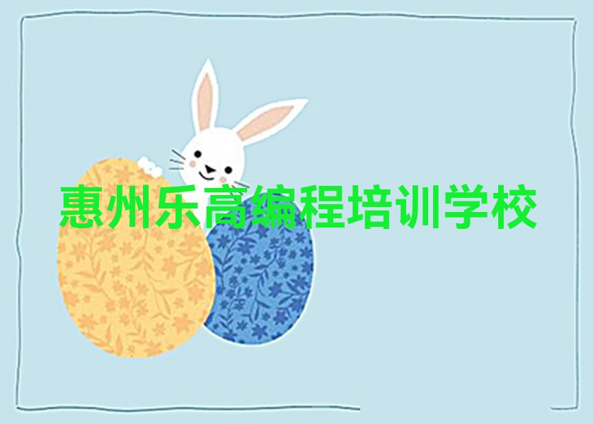 惠州乐高编程培训学校