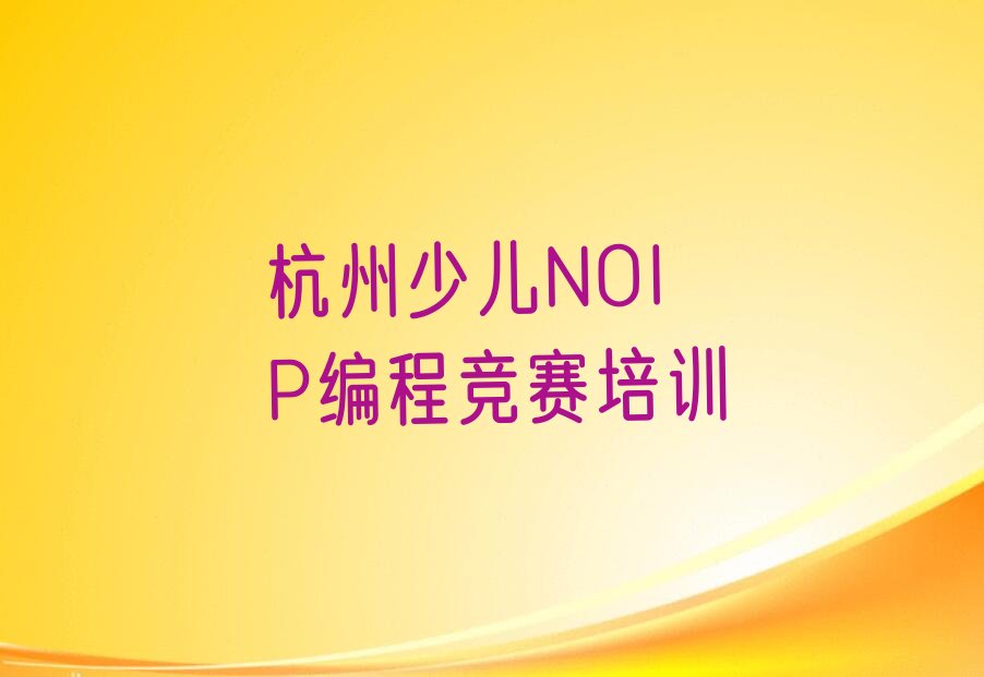 杭州拱墅区上塘街道少儿NOIP编程竞赛培训学校