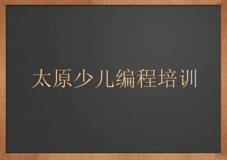 十大太原尖草坪区NOIP信息学奥赛培训学校有哪些专业排行榜