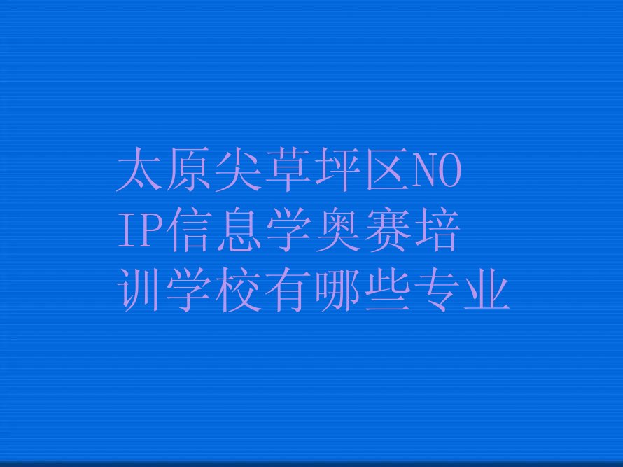 太原少儿编程培训
