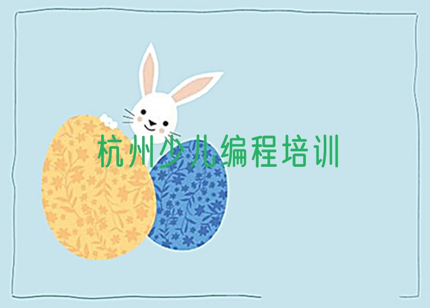 杭州少儿编程培训学校