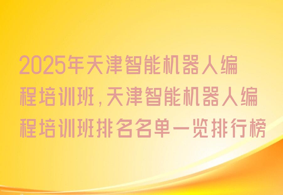 天津武清区智能机器人编程培训学校