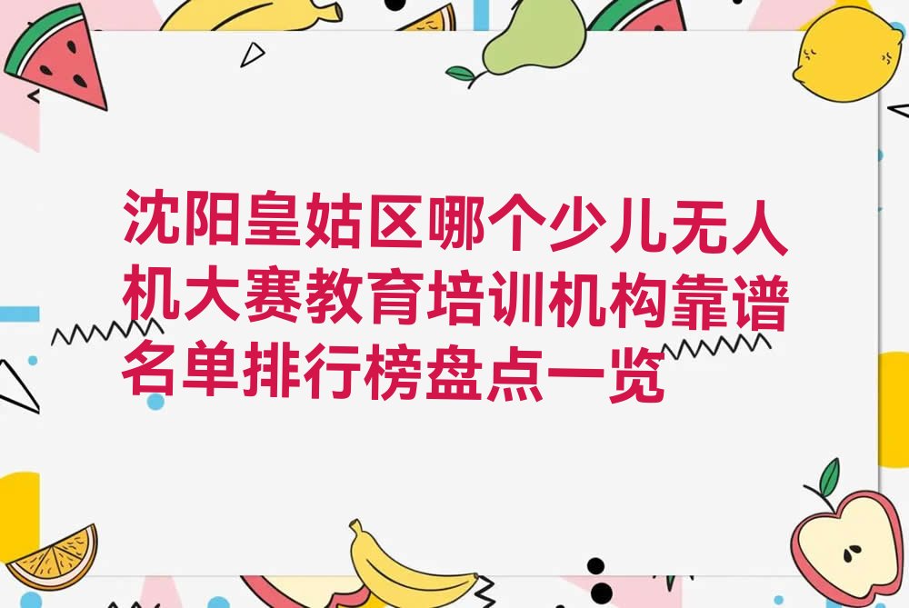 十大沈阳皇姑区哪个少儿无人机大赛教育培训机构靠谱名单排行榜盘点一览排行榜
