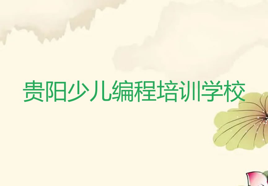 贵阳少儿编程培训学校