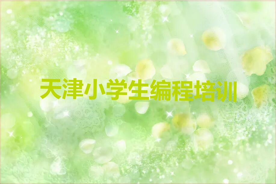 十大10强天津小学生编程机构排名排行榜