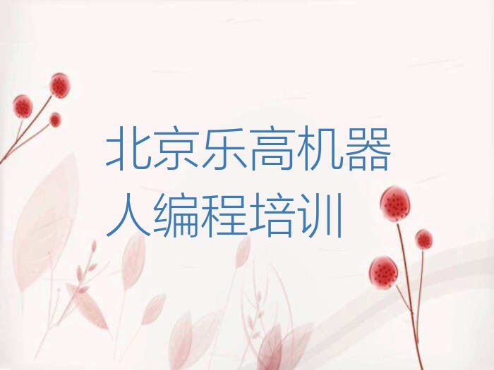 十大北京市正规乐高机器人编程班有哪些排行榜