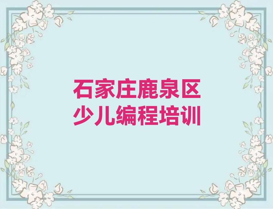 十大石家庄鹿泉区机器人编程培训在哪里排行榜