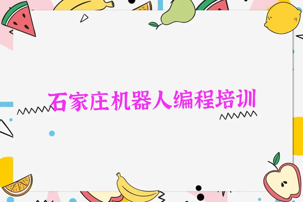 石家庄鹿泉区少儿编程培训