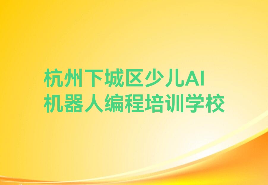 杭州下城区少儿AI机器人编程培训学校