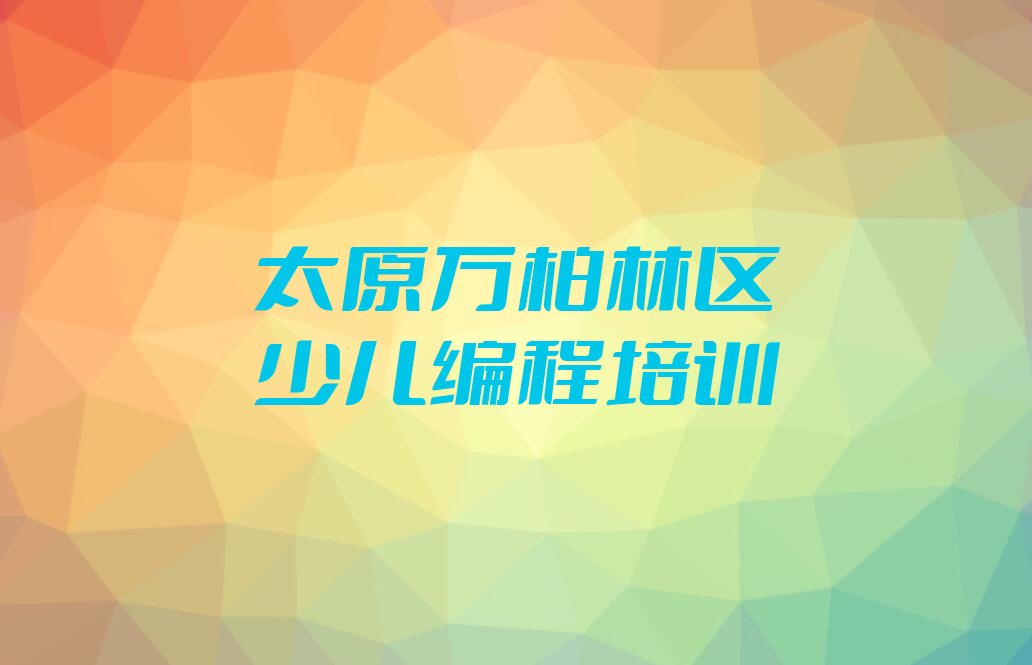 十大太原万柏林区信息学奥赛编程培训班怎么样精选名单排行榜汇总排行榜