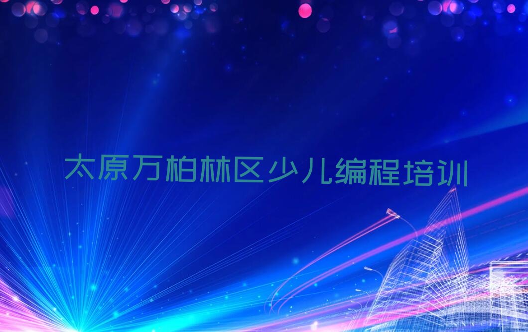 太原万柏林区少儿编程培训