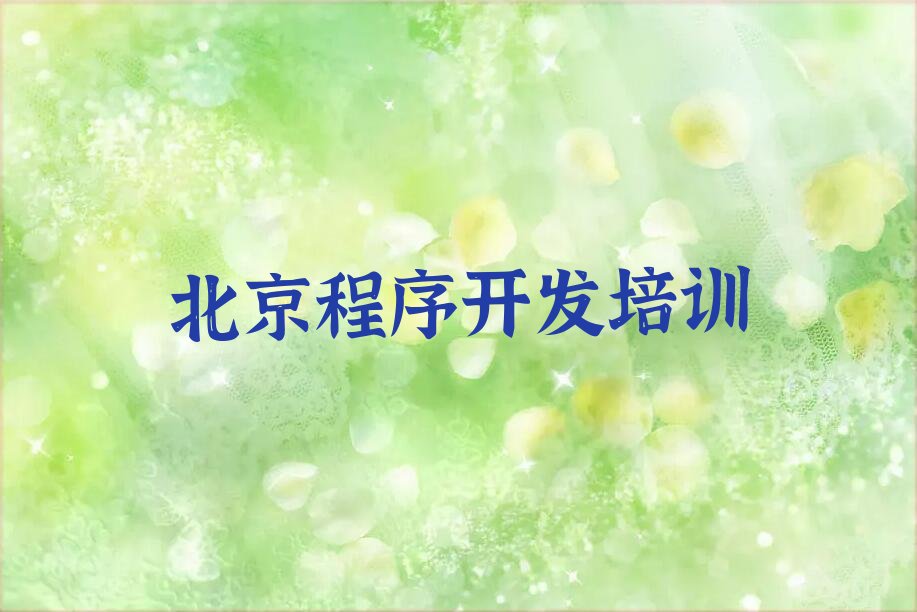 十大北京大兴区Python编程人工智能好的Python编程人工智能培训课今日新排名榜一览表排行榜