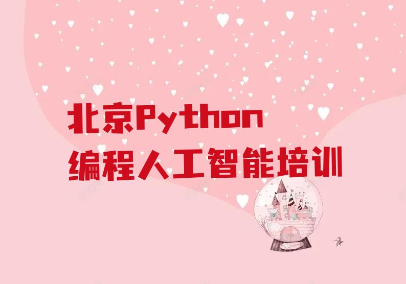 北京大兴区长子营镇Python编程人工智能培训学校