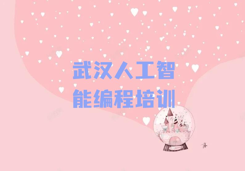 武汉人工智能编程培训学校
