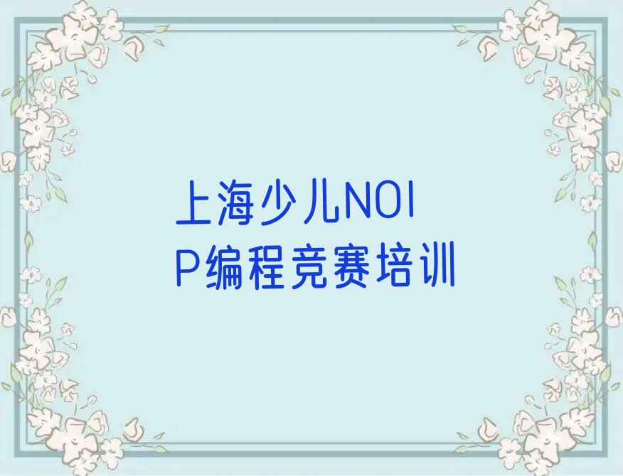 上海少儿NOIP编程竞赛培训学校