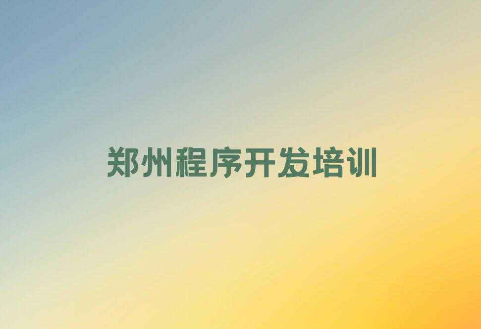 郑州郑东新区少儿编程培训学校