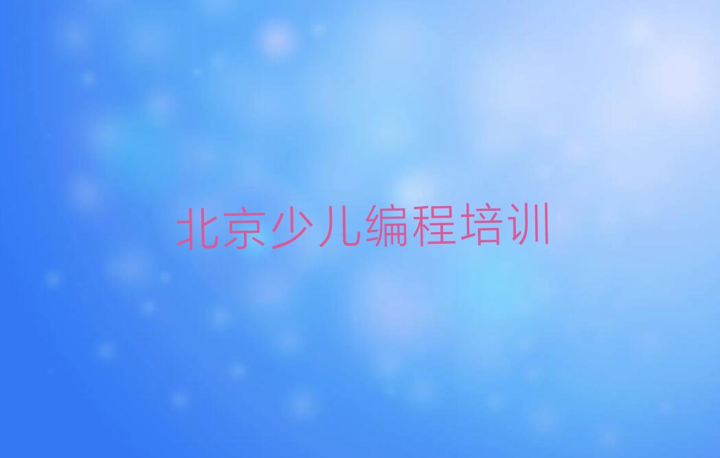 北京昌平区南口少儿编程培训学校