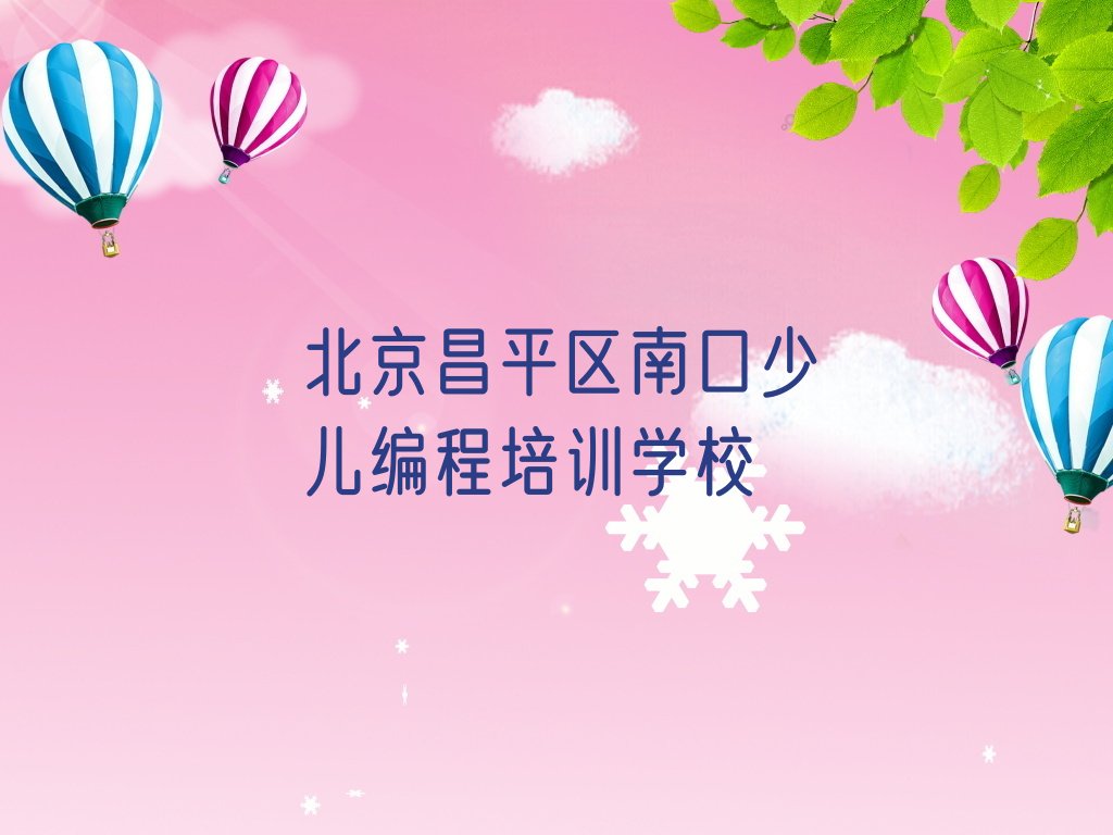 北京昌平区南口少儿编程培训学校