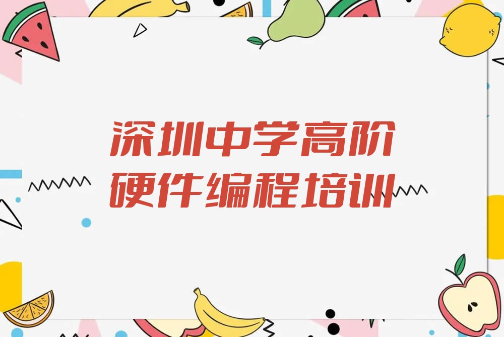 十大2025年深圳盐田区学中学高阶硬件编程什么学校好十大排名一览排行榜排行榜