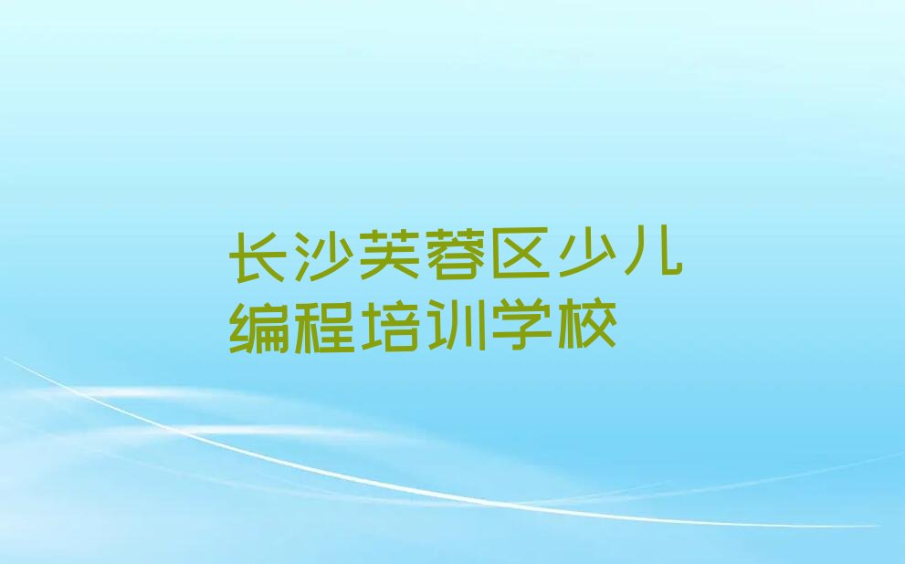 十大长沙少儿编程培训机构十大排名排行榜