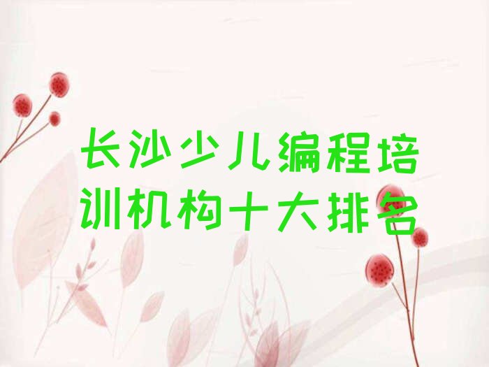 长沙芙蓉区少儿编程培训学校