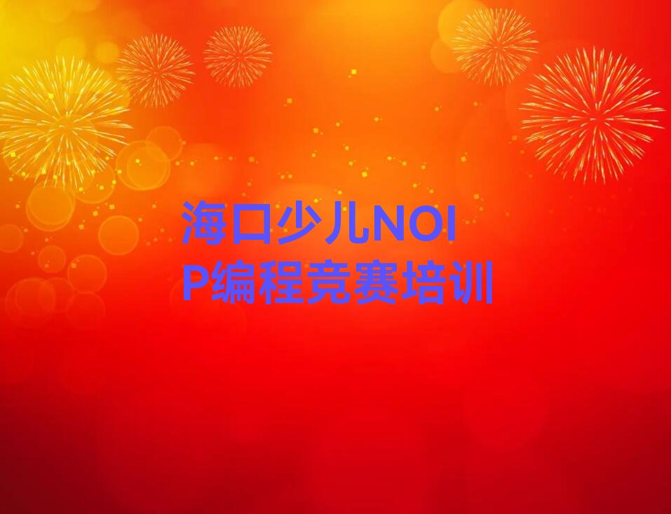 十大少儿NOIP编程竞赛海口新坡镇少儿NOIP编程竞赛培训班半年一般多少钱人气排行榜一览表排行榜