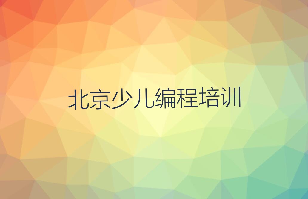北京少儿编程培训