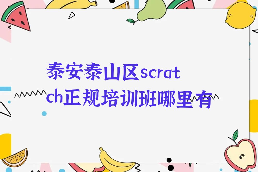 十大泰安泰山区scratch正规培训班哪里有排行榜