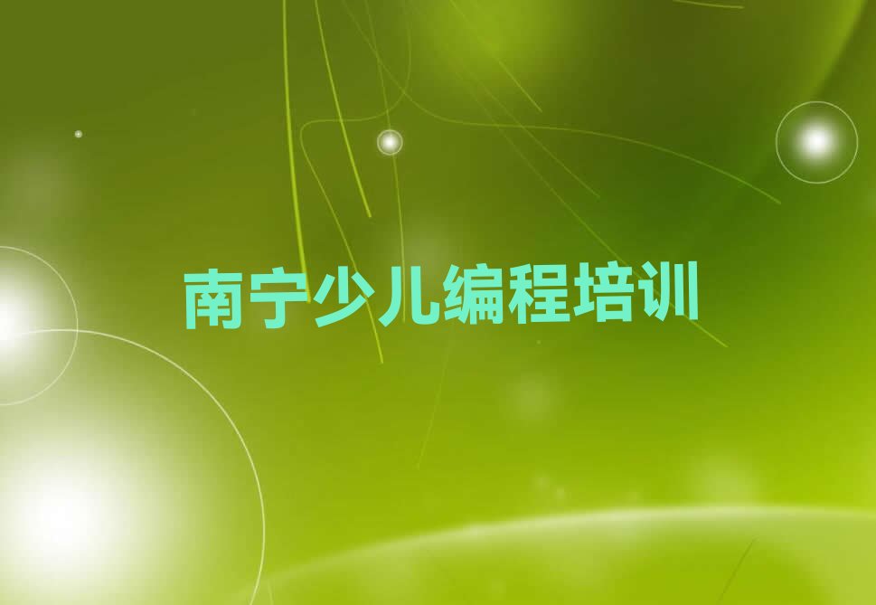 南宁少儿编程培训