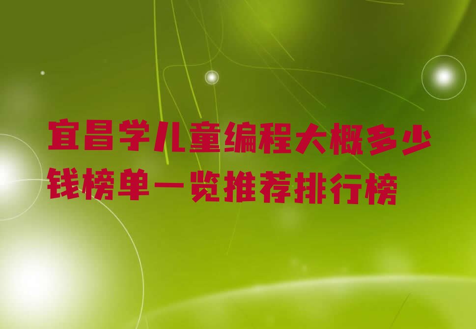 宜昌夷陵区儿童编程培训学校