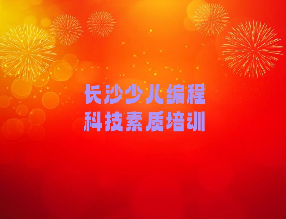 长沙雨花区少儿编程培训学校