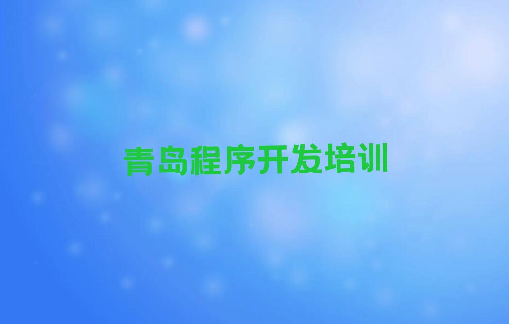 十大2025中学生Python编程学校青岛棘洪滩街道名单精选一览排行榜排行榜