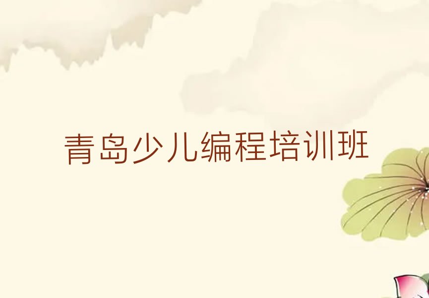 青岛少儿编程培训班