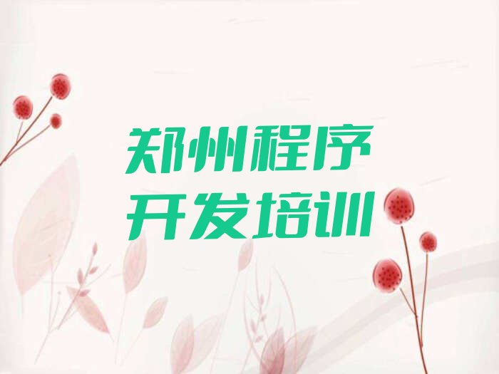 十大2025年郑州经八路童程童美学中学生Python编程需要多少钱名单今日一览排行榜排行榜