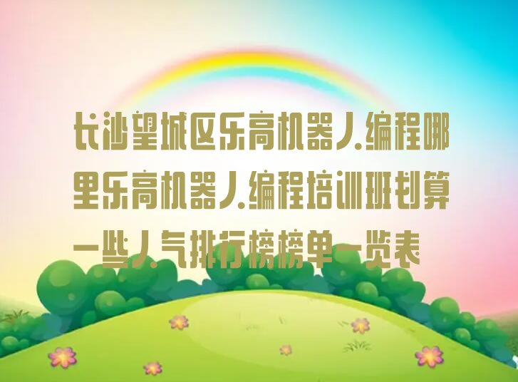 长沙望城区乐高机器人编程培训学校