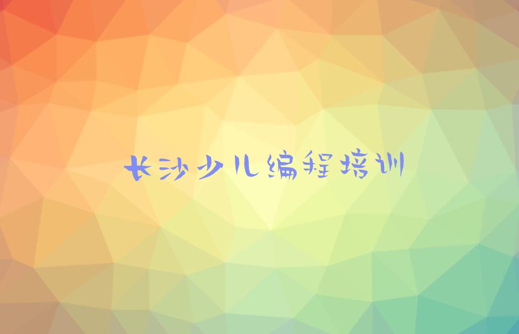 长沙机器人编程培训学校