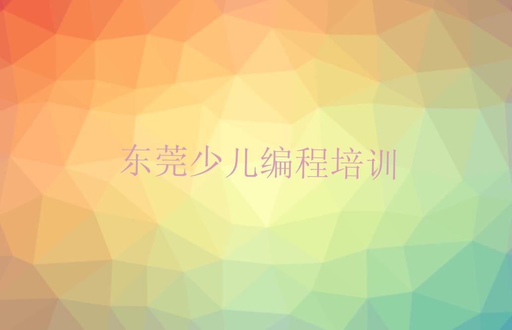 十大东莞小学生编程排行榜