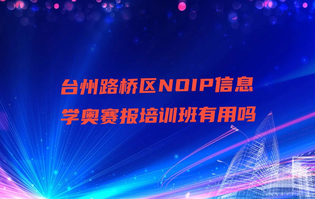 台州路桥区螺洋街道少儿编程培训学校