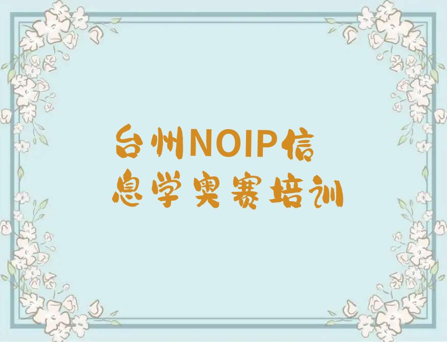 台州路桥区螺洋街道少儿编程培训学校