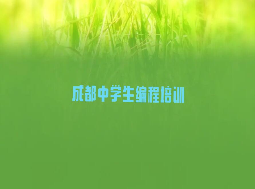 十大2025成都温江区涌泉街道中学生编程培训十大名单榜一览排行榜排行榜