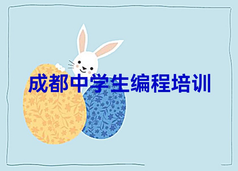 成都少儿编程培训中心