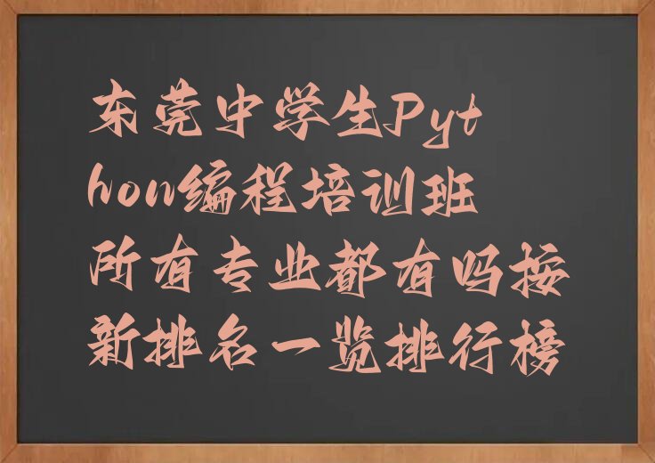 东莞少儿编程培训学校
