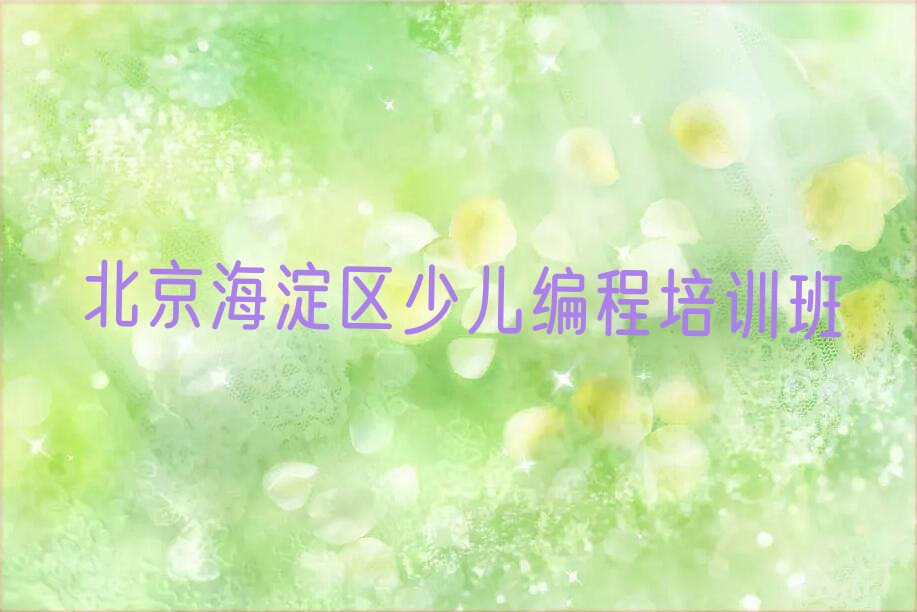 十大北京海淀区信息学奥赛编程北京培训班要多久排行榜