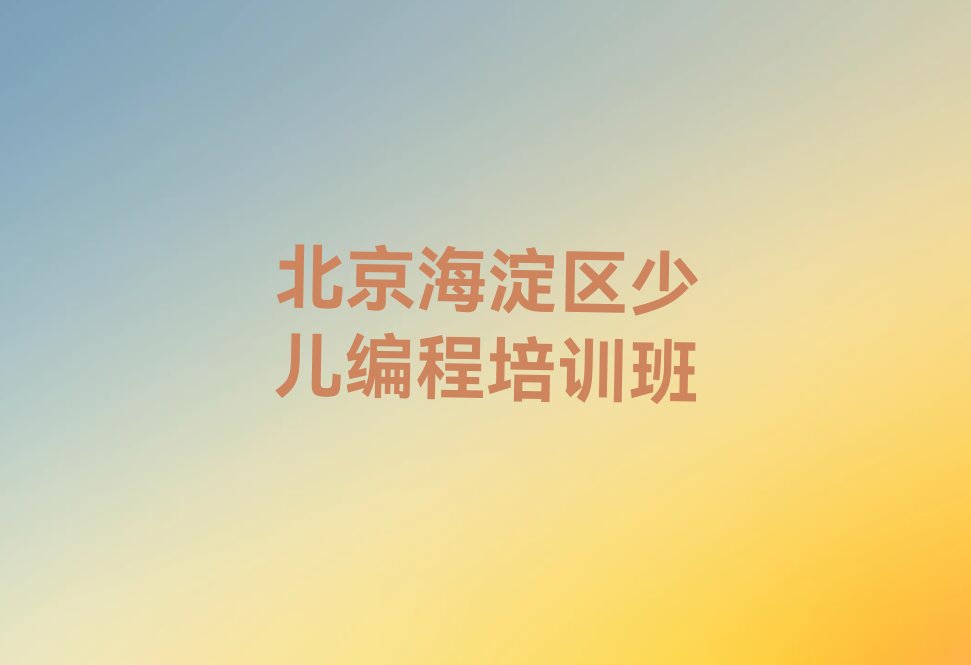 北京海淀区少儿编程培训班