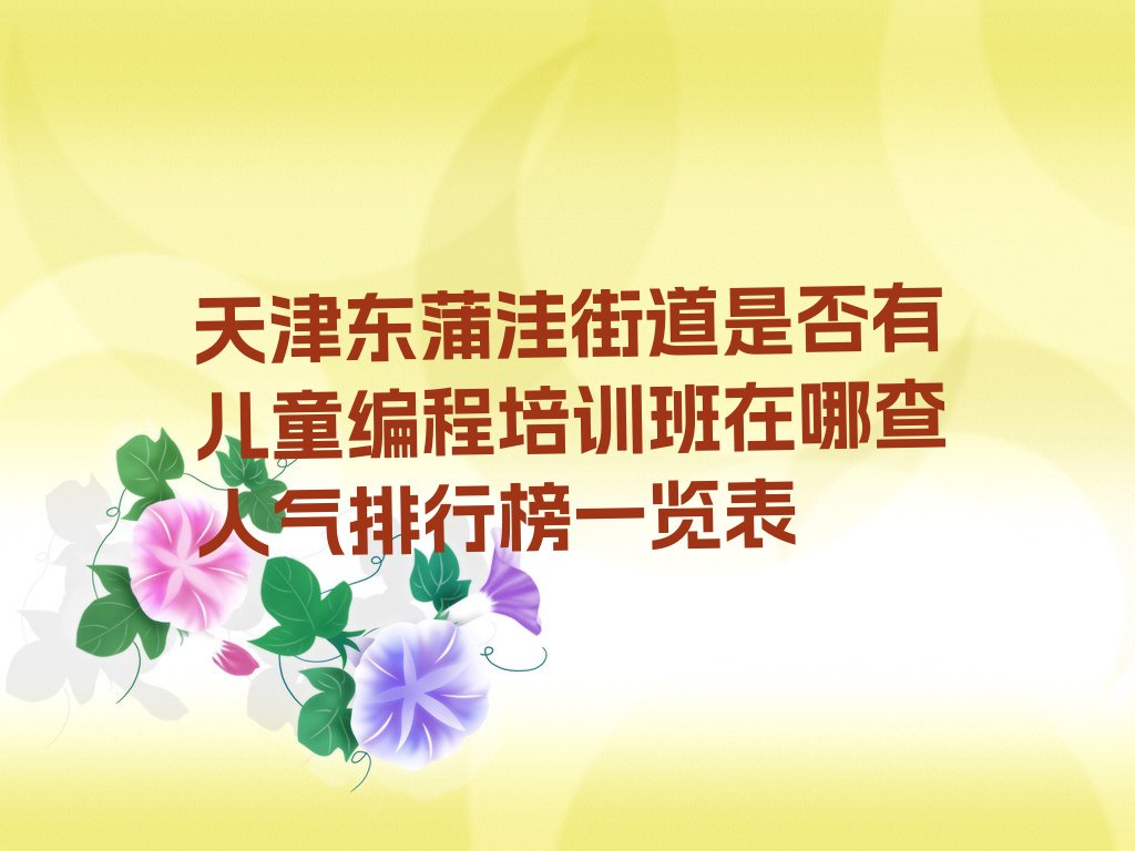 天津武清区东蒲洼街道儿童编程培训学校